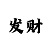 快3导师靠什么挣钱的